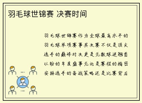 羽毛球世锦赛 决赛时间