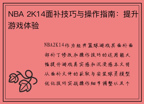 NBA 2K14面补技巧与操作指南：提升游戏体验
