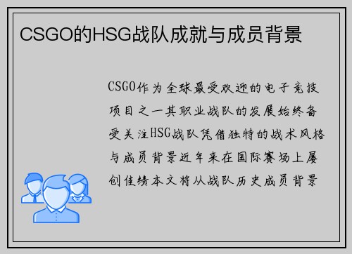 CSGO的HSG战队成就与成员背景