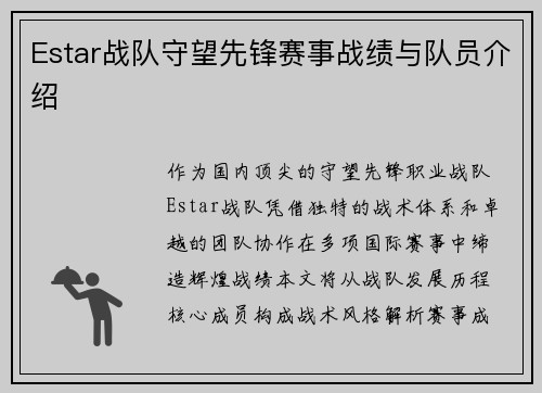 Estar战队守望先锋赛事战绩与队员介绍