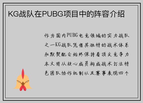 KG战队在PUBG项目中的阵容介绍