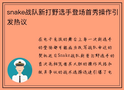 snake战队新打野选手登场首秀操作引发热议