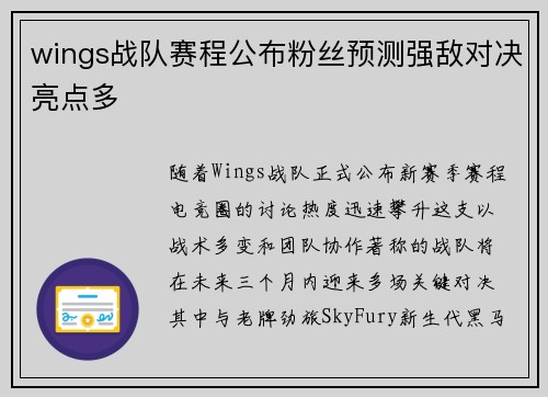 wings战队赛程公布粉丝预测强敌对决亮点多