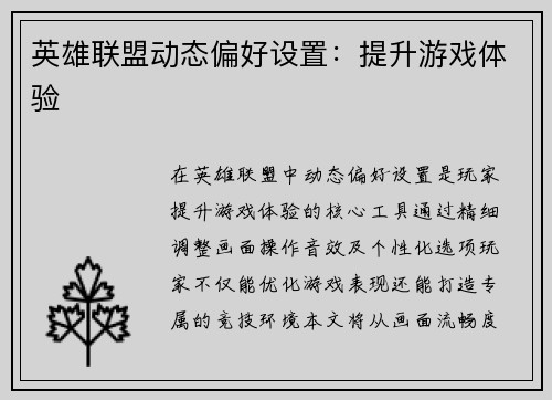 英雄联盟动态偏好设置：提升游戏体验