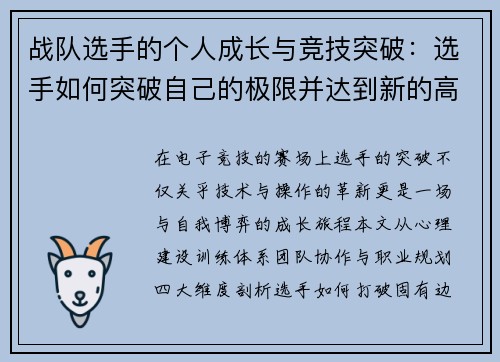 战队选手的个人成长与竞技突破：选手如何突破自己的极限并达到新的高峰