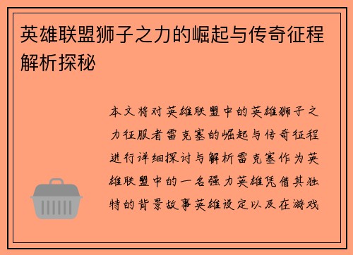 英雄联盟狮子之力的崛起与传奇征程解析探秘