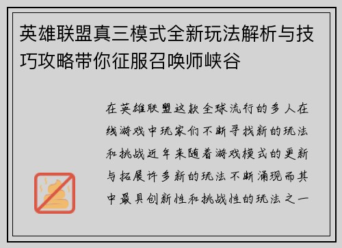 英雄联盟真三模式全新玩法解析与技巧攻略带你征服召唤师峡谷