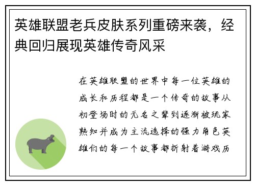 英雄联盟老兵皮肤系列重磅来袭，经典回归展现英雄传奇风采