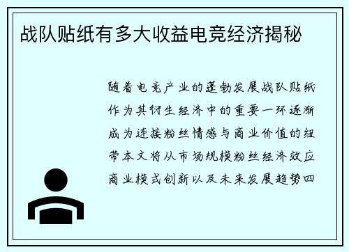 战队贴纸有多大收益电竞经济揭秘
