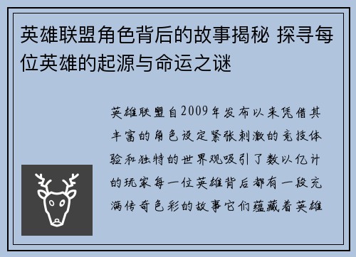英雄联盟角色背后的故事揭秘 探寻每位英雄的起源与命运之谜