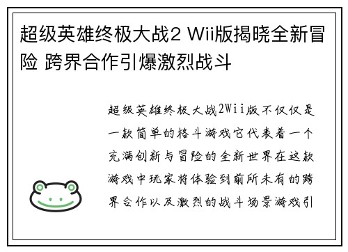 超级英雄终极大战2 Wii版揭晓全新冒险 跨界合作引爆激烈战斗