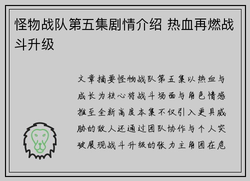 怪物战队第五集剧情介绍 热血再燃战斗升级