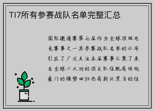 TI7所有参赛战队名单完整汇总