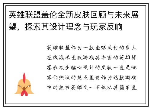 英雄联盟盖伦全新皮肤回顾与未来展望，探索其设计理念与玩家反响
