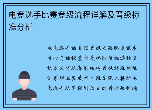 电竞选手比赛竞级流程详解及晋级标准分析