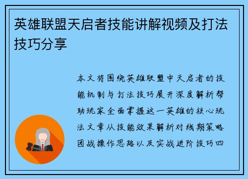 英雄联盟天启者技能讲解视频及打法技巧分享