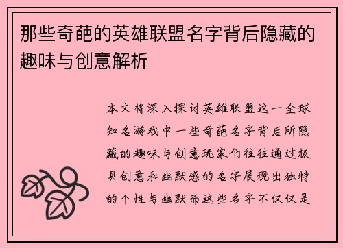 那些奇葩的英雄联盟名字背后隐藏的趣味与创意解析