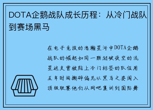 DOTA企鹅战队成长历程：从冷门战队到赛场黑马