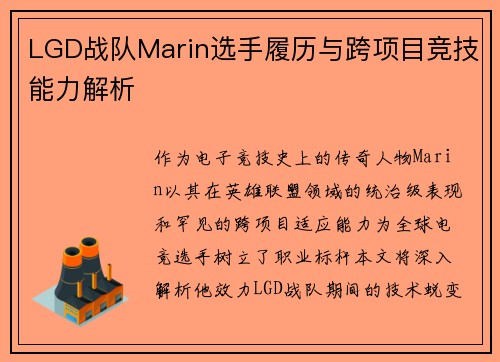 LGD战队Marin选手履历与跨项目竞技能力解析