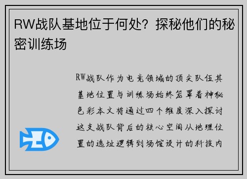RW战队基地位于何处？探秘他们的秘密训练场