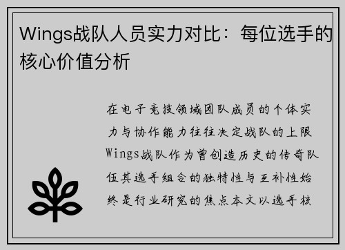 Wings战队人员实力对比：每位选手的核心价值分析