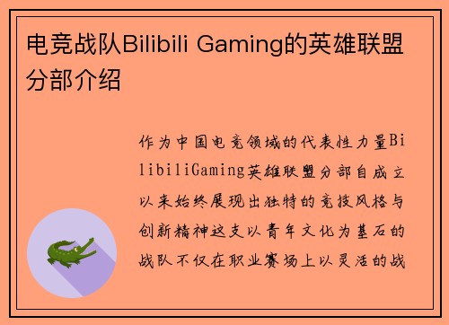 电竞战队Bilibili Gaming的英雄联盟分部介绍