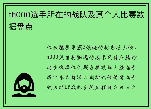 th000选手所在的战队及其个人比赛数据盘点