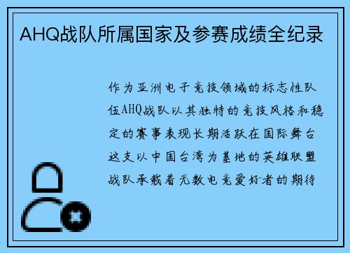 AHQ战队所属国家及参赛成绩全纪录