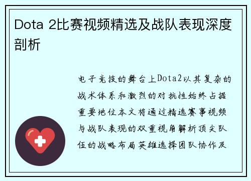 Dota 2比赛视频精选及战队表现深度剖析