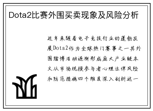 Dota2比赛外围买卖现象及风险分析