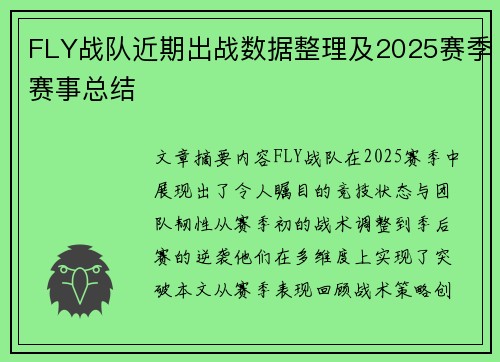 FLY战队近期出战数据整理及2025赛季赛事总结