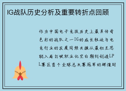 IG战队历史分析及重要转折点回顾
