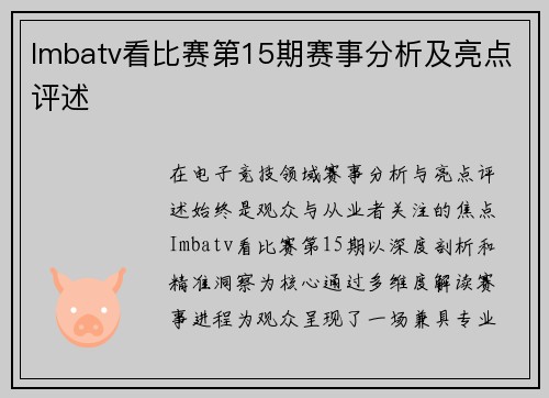 Imbatv看比赛第15期赛事分析及亮点评述