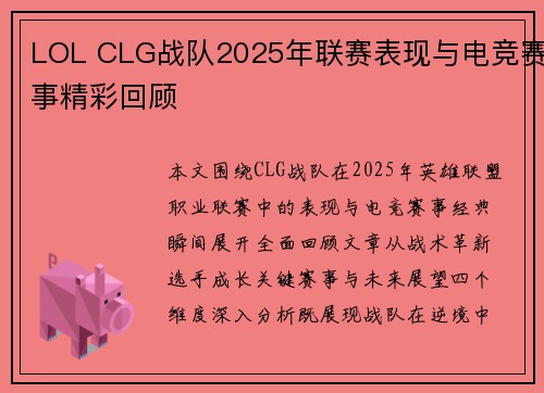 LOL CLG战队2025年联赛表现与电竞赛事精彩回顾