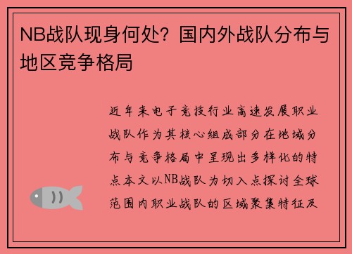 NB战队现身何处？国内外战队分布与地区竞争格局