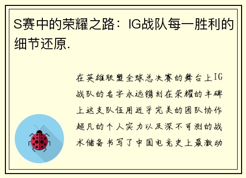 S赛中的荣耀之路：IG战队每一胜利的细节还原.