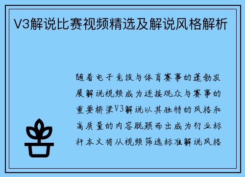 V3解说比赛视频精选及解说风格解析