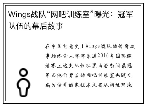 Wings战队“网吧训练室”曝光：冠军队伍的幕后故事