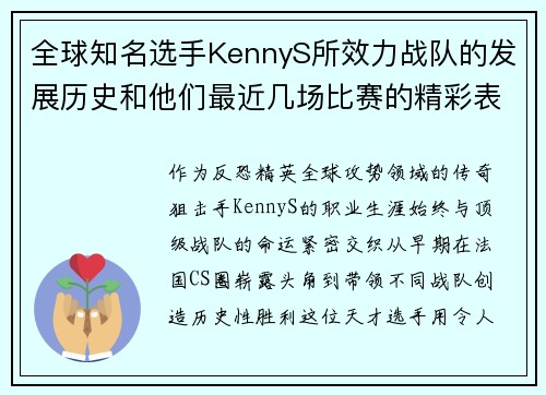 全球知名选手KennyS所效力战队的发展历史和他们最近几场比赛的精彩表现