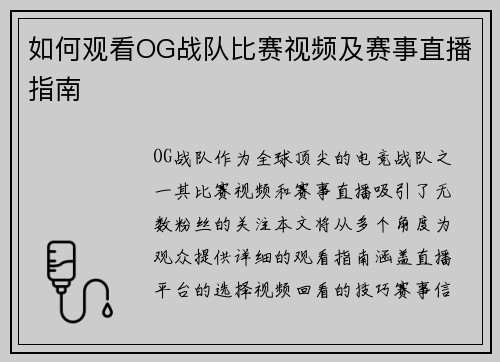 如何观看OG战队比赛视频及赛事直播指南