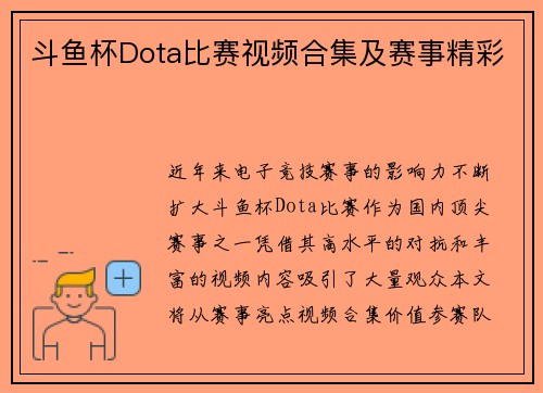 斗鱼杯Dota比赛视频合集及赛事精彩