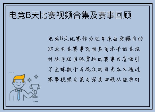 电竞B天比赛视频合集及赛事回顾