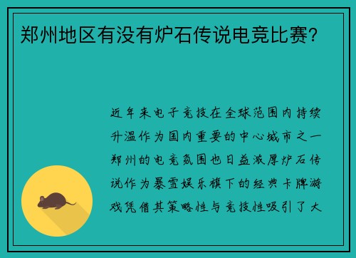 郑州地区有没有炉石传说电竞比赛？