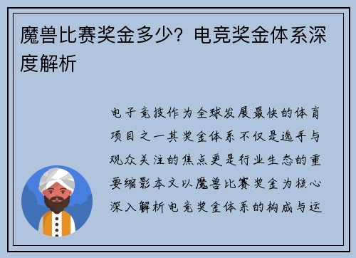 魔兽比赛奖金多少？电竞奖金体系深度解析
