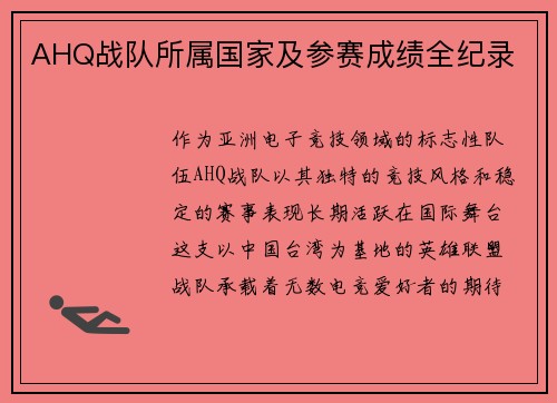 AHQ战队所属国家及参赛成绩全纪录