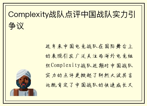 Complexity战队点评中国战队实力引争议
