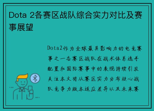 Dota 2各赛区战队综合实力对比及赛事展望