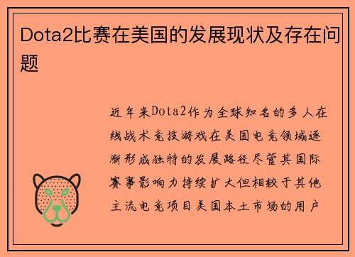 Dota2比赛在美国的发展现状及存在问题